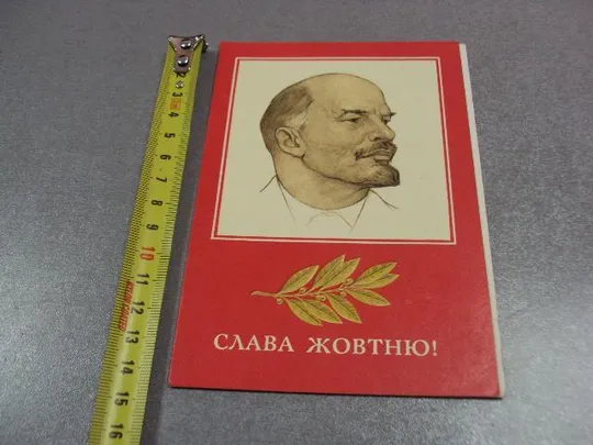 открытка слава октябрю ленин 1977 лисецкий киев двойная 60 лет революции ярмолинцы райком №11112 Ціна