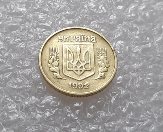 Купити (3827) 10 копійок 1992 1.2ААм брак "привид" на аверсі та реверсі (10 копеек 1992 призрак)