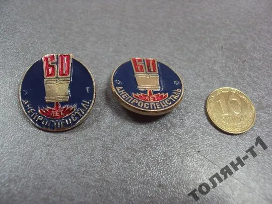 завод днепроспецсталь запорожье 60 лет лот 2 шт №10592 Ціна