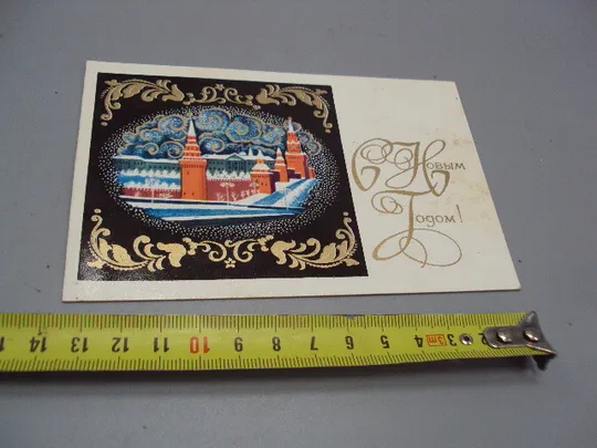 Открытка С Новым годом! кремль москва художник К. Андрианов 1973 год №16302 Ціна