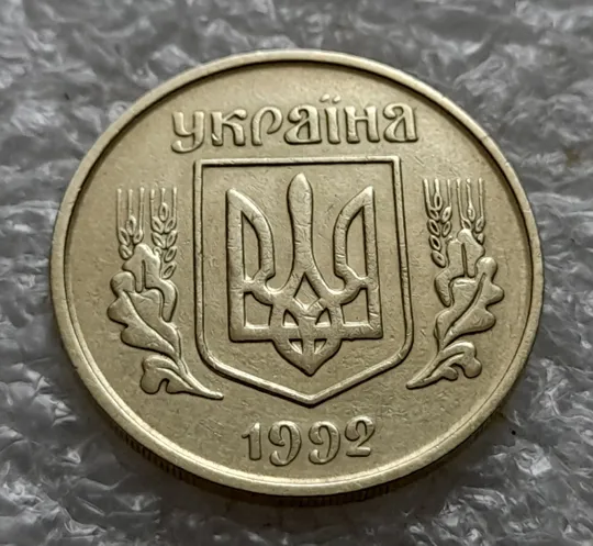 (1380) 25 копійок 1992 3БАм розкол через всю площину реверсу (25 копеек 1992 3БАм брак) Інтернет-аукціон