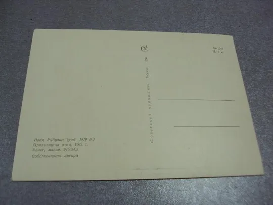 открытка рабузин продавщица птиц 1966 №2701 Продаж