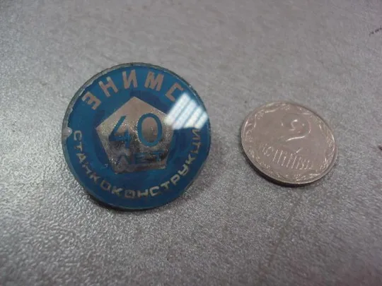 знак 40 лет энимс московский станкостроительный завод станкоконструкция №11217 Ціна