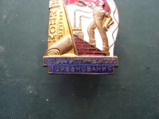 Купити знак отличник соцсоревнования МПСМ СССР №10148