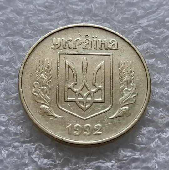 (1255) 50 копійок 1992 1ААк розкол від канту через вінок та 1 гроно до "0" номіналу на реверсі (50 копеек 1992 1ААк брак) Інтернет-аукціон