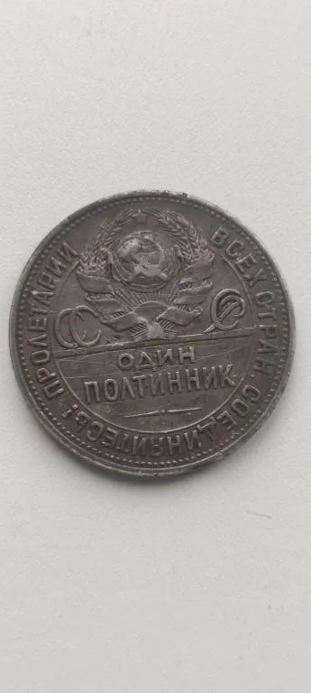 Антикварный Полтинник 50 копеек 1925 года монета серебро СССР vm963 З аукціону