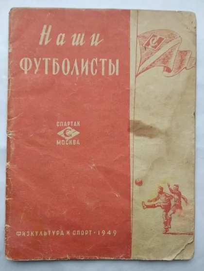 фото, футбол  буклет-справочник Спартак Москва 1949 серия Наши футболисты изд. ФИС