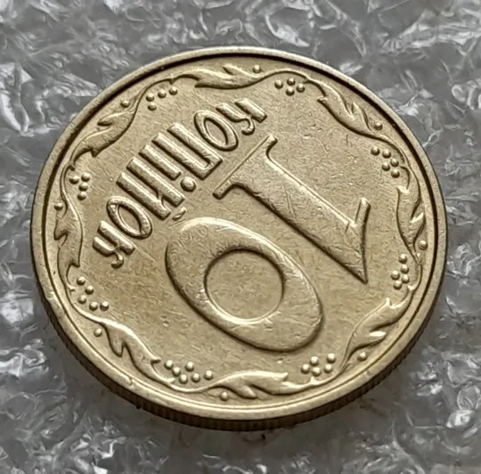 (6908) 10 копійок 2005 круговий виробіток штампа (10 копеек 2005 брак) Де купити