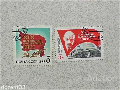 фото, Серія поштових марок СССР " XIX Всесоюзна конференція КПРС " 1988 рік