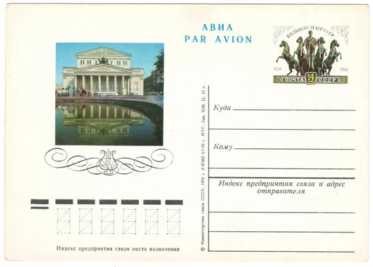 Большой театр СССР 20 лет. ПК з ОМ. 1976 рік. СРСР Ціна