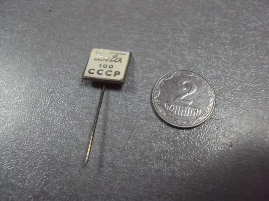 знак фрачник tesla 100 ссср игла №1325 Ціна