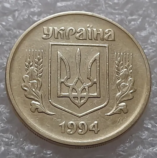 Купити (5519) 25 копійок 1994 1ББм (25 копеек 1994 1ББм)