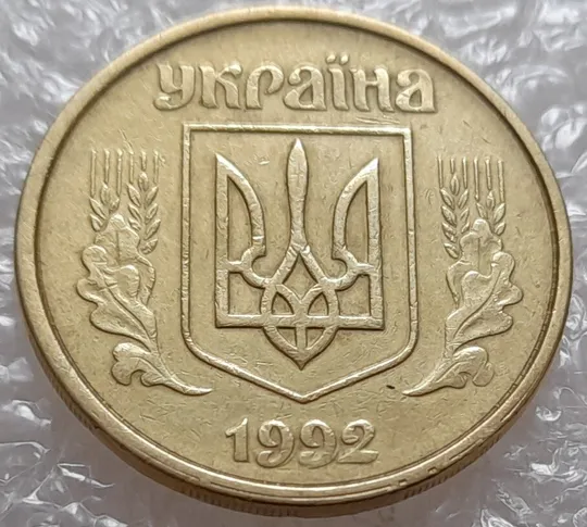 Купити (3900) 50 копійок 1992 1(1)АВм брак по каталогу ІТК, нечаста (50 копеек 1992)