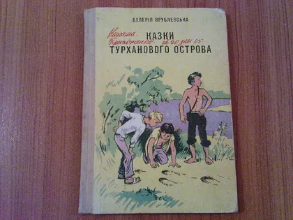 фото, Врублевська В.Казки турханового острова.