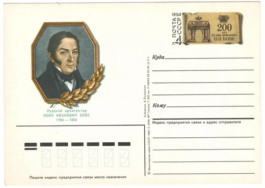 200 лет со дня рождения О.И. Бове. ПК з ОМ. 1984 рік. СРСР Ціна