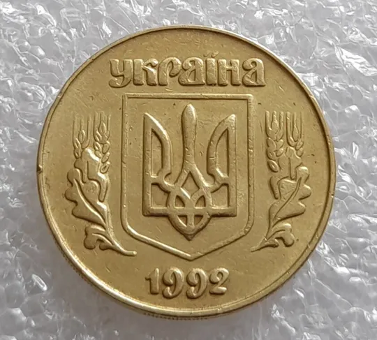 (3377) 50 копійок 1992 3ААм (50 копеек 1992 3ААм) Ціна