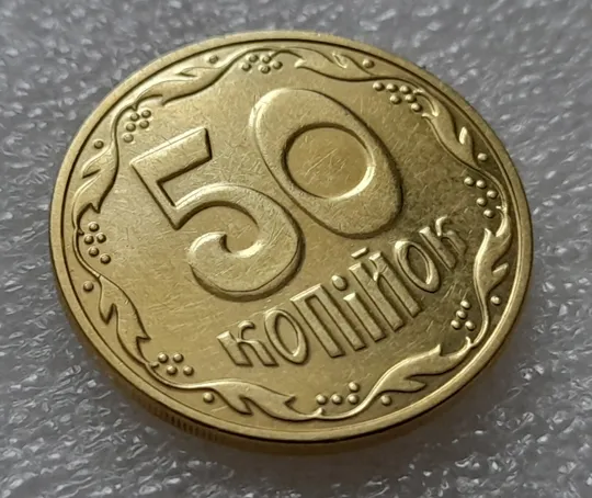 (8179) 50 копійок 2016 різновид розколів на цифрі "5" номіналу (брак підошва) (50 копеек 2016) Продаж