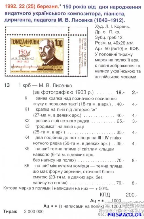 Купити ** УКРАИНА 1992 N13 марка Николай Лысенко композитор