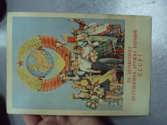 Купити открытка да здравствует нерушимая дружба народов ссср гольц №5700