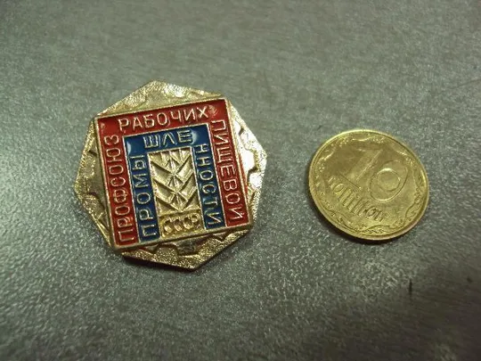 знак профсоюз рабочих пищевой промышленности ссср №11255 Ціна