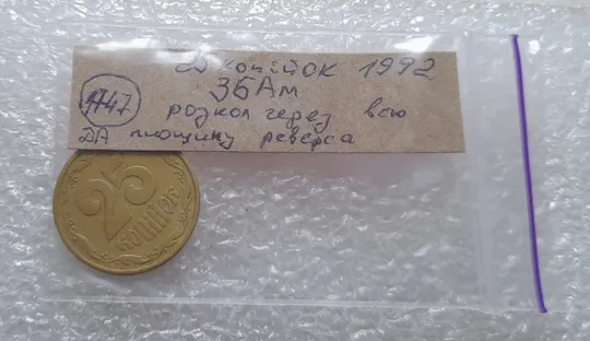 (1747да) 25 копійок 1992 3БАм розкол через всю площину реверсу (25 копеек 1992 3БАм брак раскол) Недорого