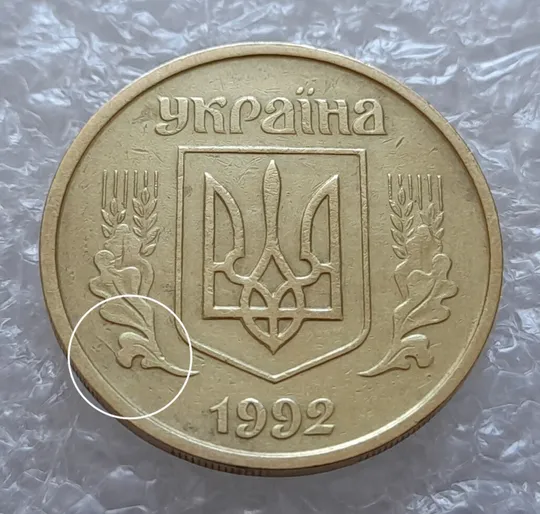 (4082) 25 копійок 1992 2БАм розколи + зминання на аверсі та реверсі (25 копеек 1992 2БАм брак) Ціна