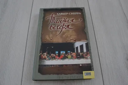 фото, "Тайная вечеря" Хавьер Сиерра