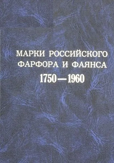 Марки российского фарфора 1750-1960 гг - *.pdf Ціна