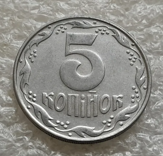 (1020) 5 копійок 1992 здвоєння вправо елементів верхньої частини аверса (5 копеек 1992 двійний удар, удар вдогонку) Недорого