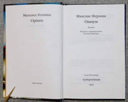 Книга - Максанс Фермин - Опиум - 2002 рік З аукціону