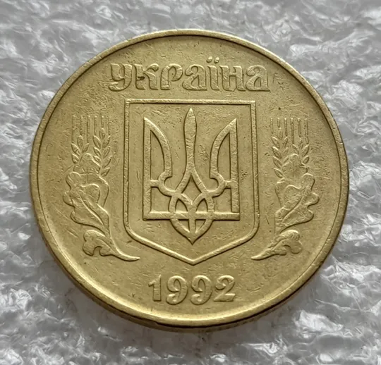 (2612) 50 копійок 1992 1ААс поворот (порушення соосності) (50 копеек 1992 1ААс брак сдвиг) Продаж