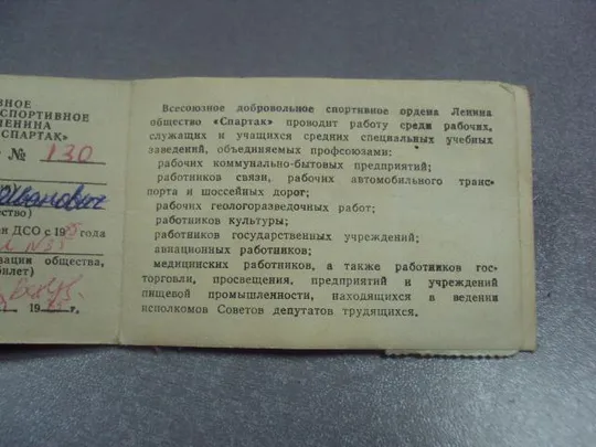 удостоверение членский билет дсо спартак 1975 №5453 Інтернет-аукціон
