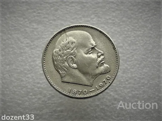 1 рубль 1970 рік СССР " 100 Років з Дня Нарождення Леніна "  (826) Ціна