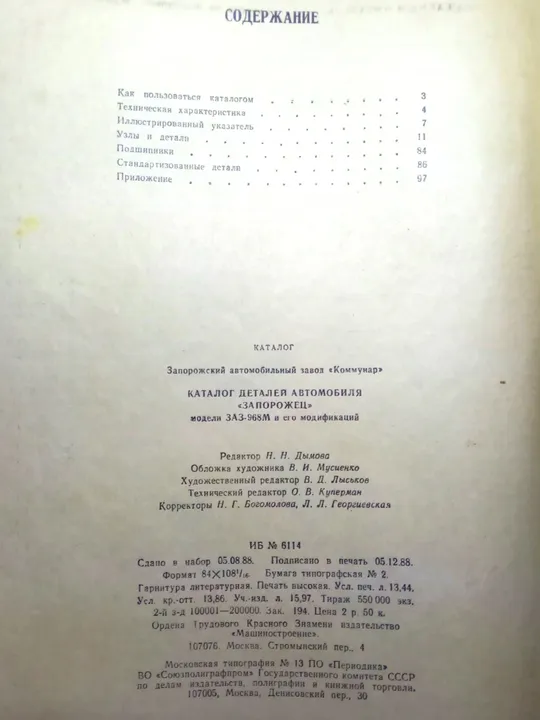 КАТАЛОГ деталей автомобиля ЗАПОРОЖЕЦ модели ЗАЗ-968М и его модификаций Недорого