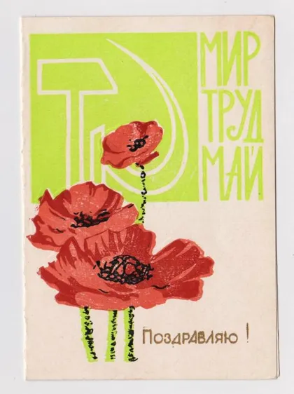 фото, ПОЗДРАВЛЯЮ = МИР - ТРУД - МАЙ = 1966 г. = БРАТЧЕНКО = двойная п/п = тираж 500 тыс. #