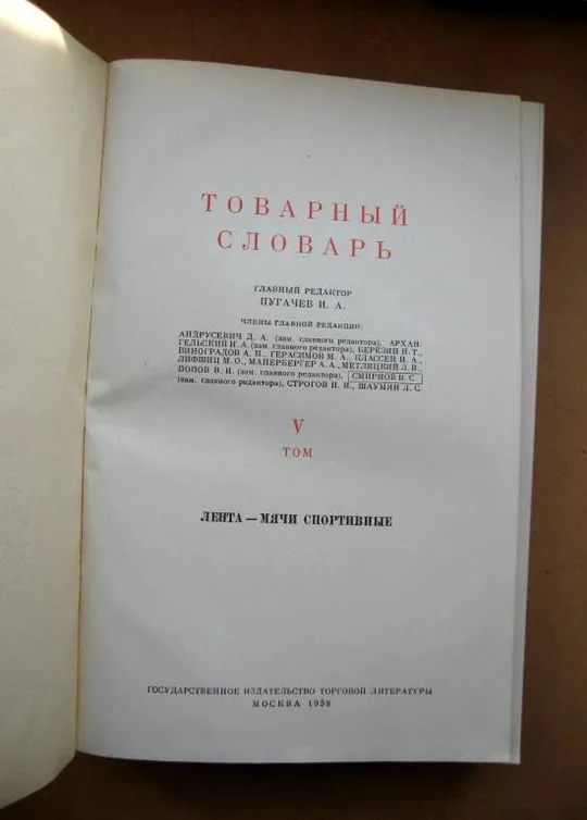 ТОВАРНЫЙ СЛОВАРЬ - 5 том = 1958 р. = тираж 50 тис. Ціна