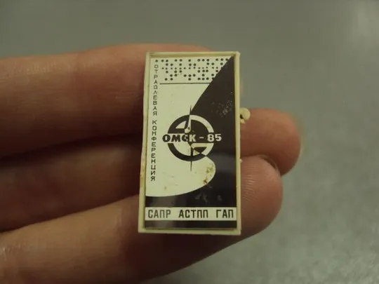 знак отраслевая конференция сапр астпп гап омск 1985 ситалл №14429 Продаж