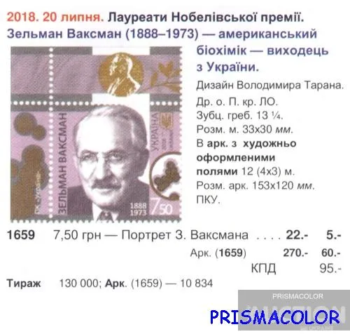 Купити ** УКРАИНА 2018 N1659 марка Зельман Ваксман биохимик Нобелевский лауреат