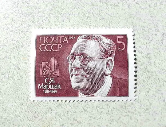 Поштова марка СССР " 100 років від дня народження С.Я.Маршака " 1987 рік ** Ціна