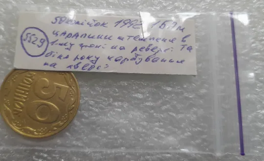 (5529) 50 копійок 1992 1БАм царапини штемпеля в 1-му гроні на реверсі та біля року карбування на аверсі (50 копеек 1992 1БАм брак) Інструкція