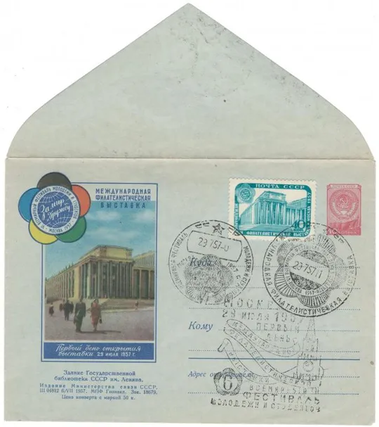 Международная филателистическая выставка. Библиотека им. Ленина. ХМК. СП Первый день. 1957 рік. СРСР Ціна