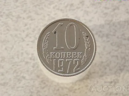 фото, 10 копійок 1972 рік СССР (274)