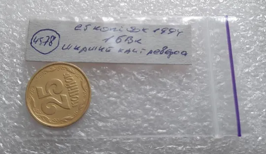 (4578) 25 копійок 1994 1БВк ширший кант реверса (25 копеек 1994 1БВк) Продаж