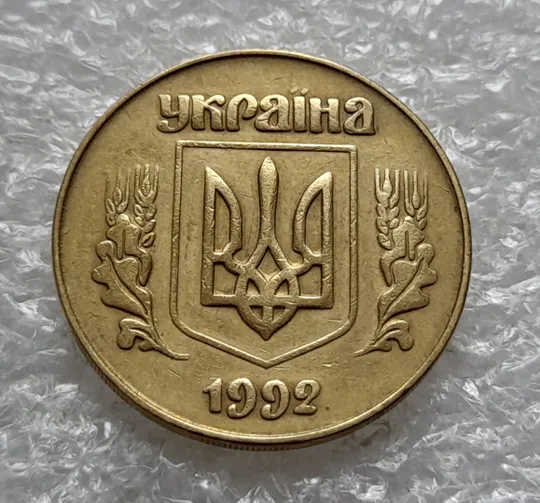 (6421) 50 копійок 1992 3ААм (50 копеек 1992 3ААм) Ціна