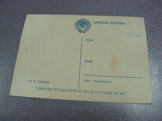 открытка с великим праздником октября 1953 гундобин №5796 Характеристики