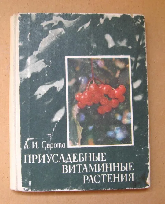 ПРИУСАДЕБНЫЕ ВИТАМИННЫЕ РАСТЕНИЯ = А.Сирота = ХАРЬКОВ - 1982 г. Ціна