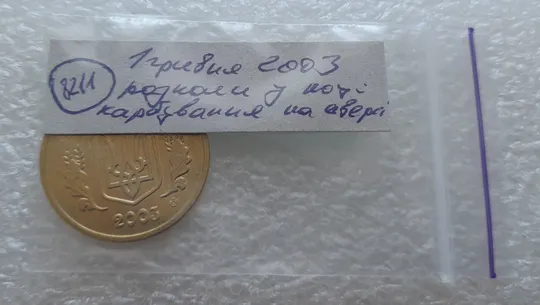 (8211) 1 гривня 2003 розколи у році карбування на аверсі (1 гривна 2003 брак) Характеристики