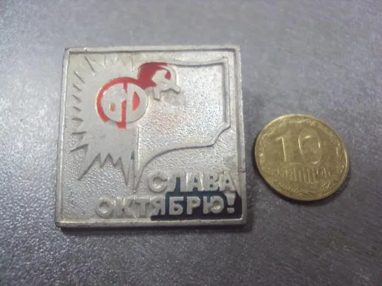 знак слава октябрю 60 лет №5258 З аукціону