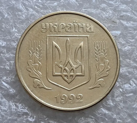 (7435) 50 копійок 1992 1АГм поворот (порушення соосності) (50 копеек 1992 1АГм брак сдвиг) Де купити