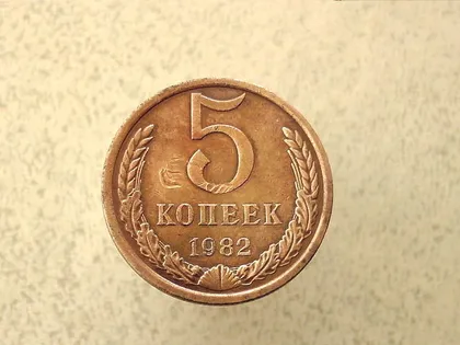 фото, 5 копійок 1982 рік СССР (122а)